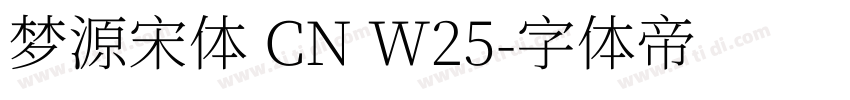 梦源宋体 CN W25字体转换